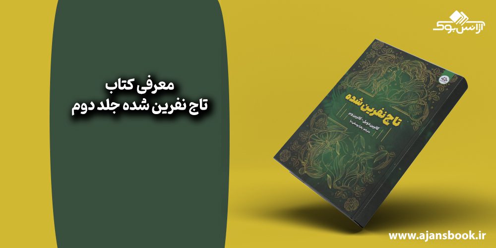 کتاب تاج نفرین شده جلد دوم 